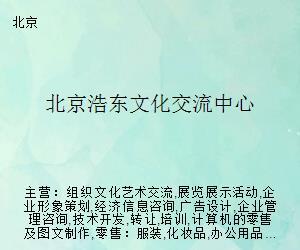 北京浩东文化交流中心