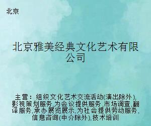 北京雅美经典文化艺术